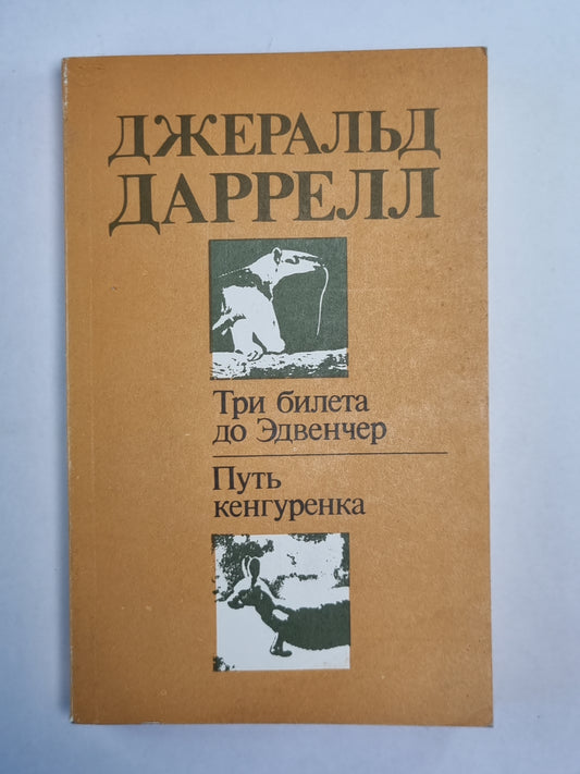 Три билета до Эдвенчер. Путь кенгуренка