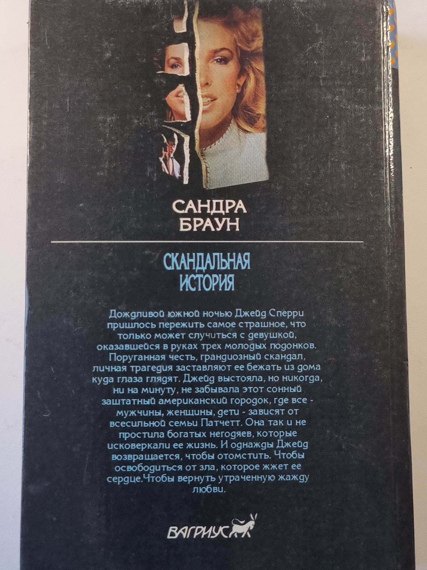 Скандальная история