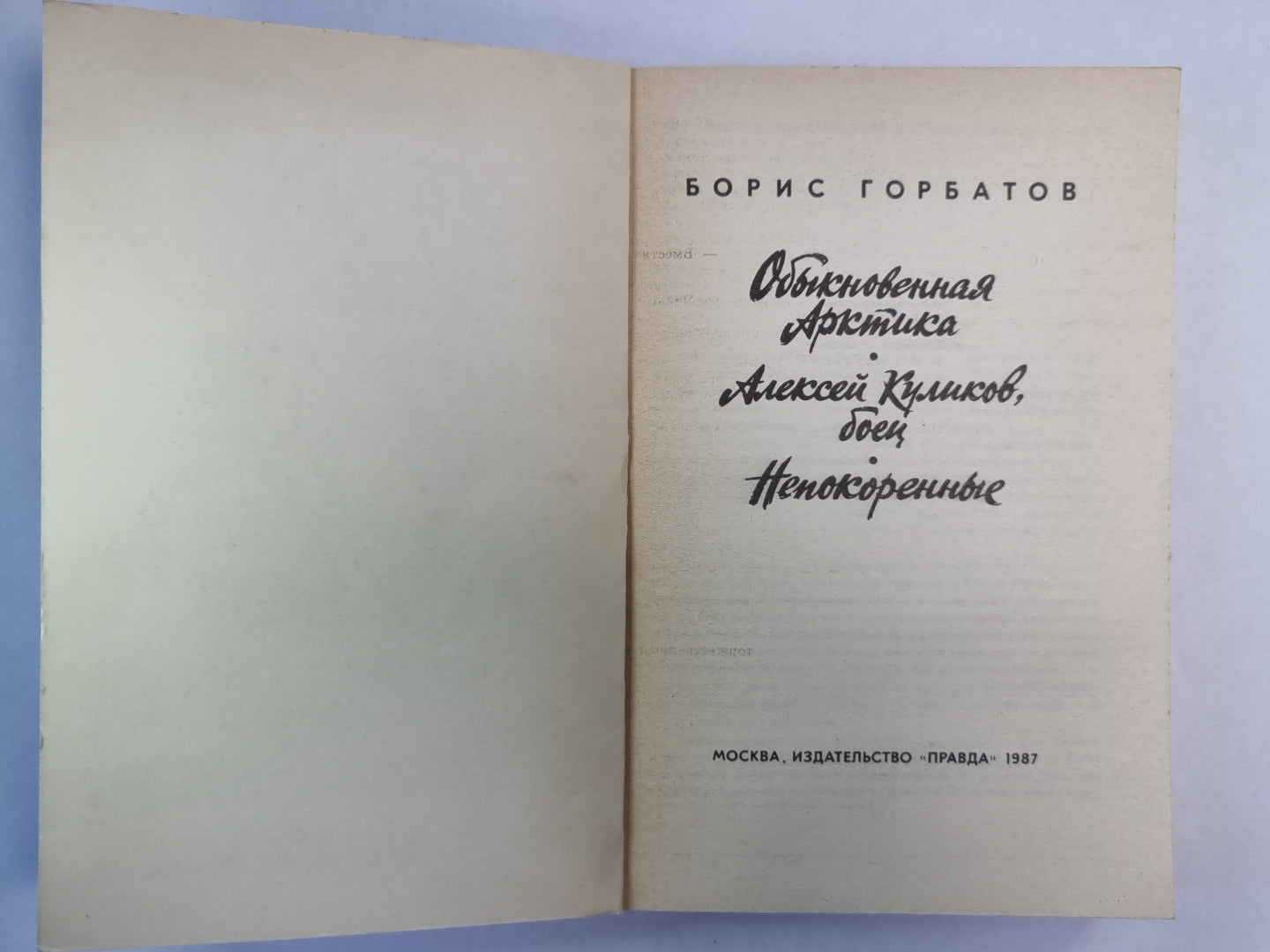 Обыкновенная Арктика. Alexeï Koulikov, bien. Népocorne