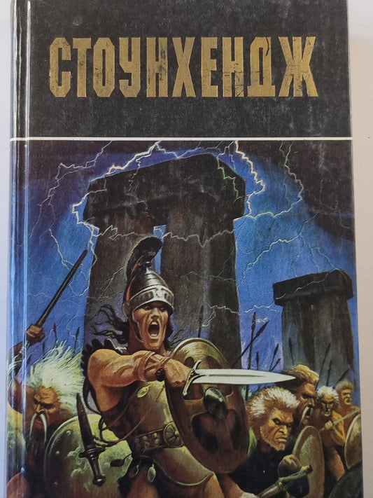 Стоунхендж