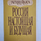Россия настоящая и будущая