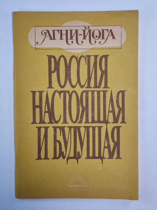 Россия настоящая и будущая