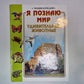 Я познаю мир. Энциклопедия для детей. Удивительные животные