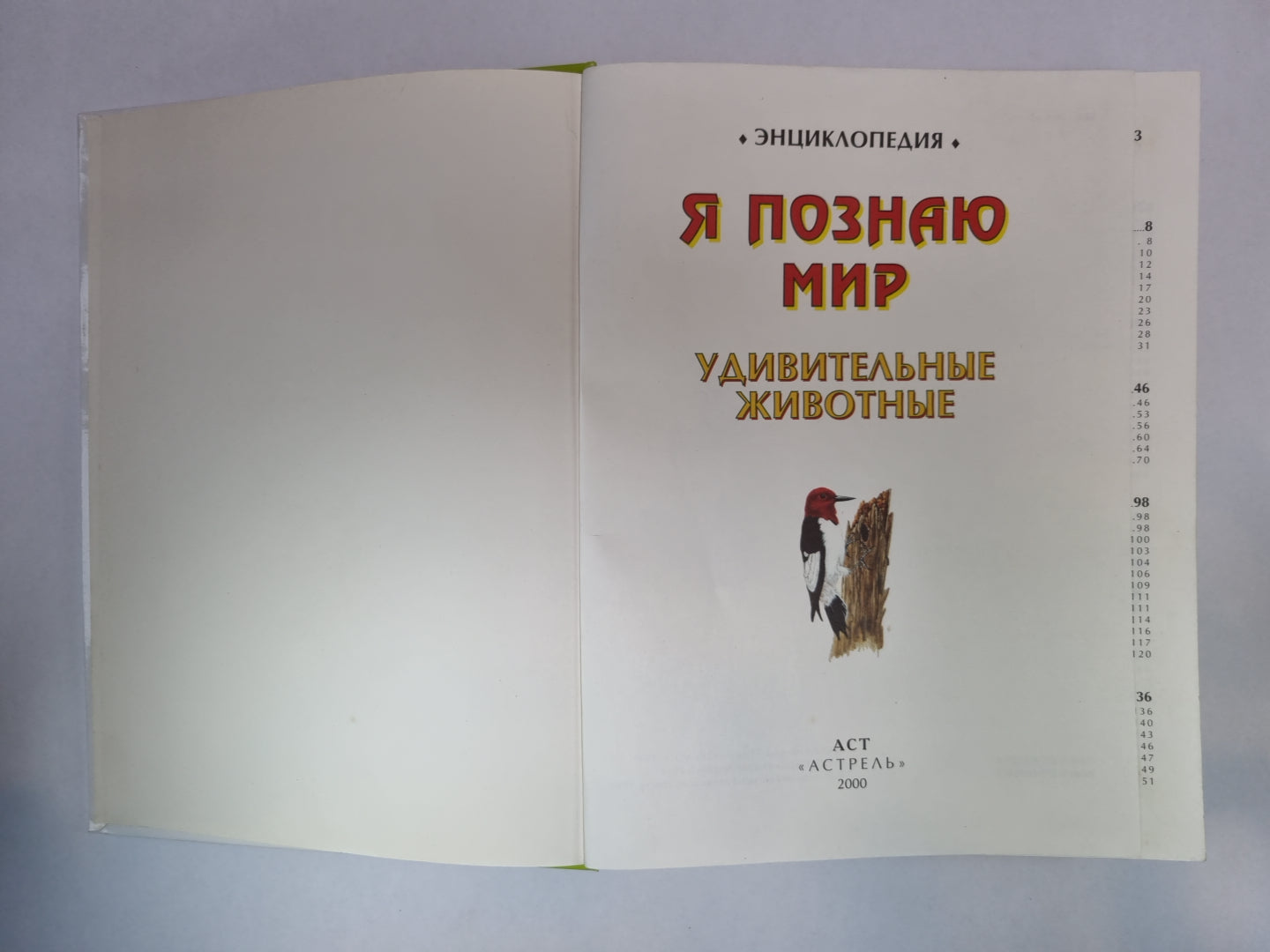 Я познаю мир. Энциклопедия для детей. Удивительные животные