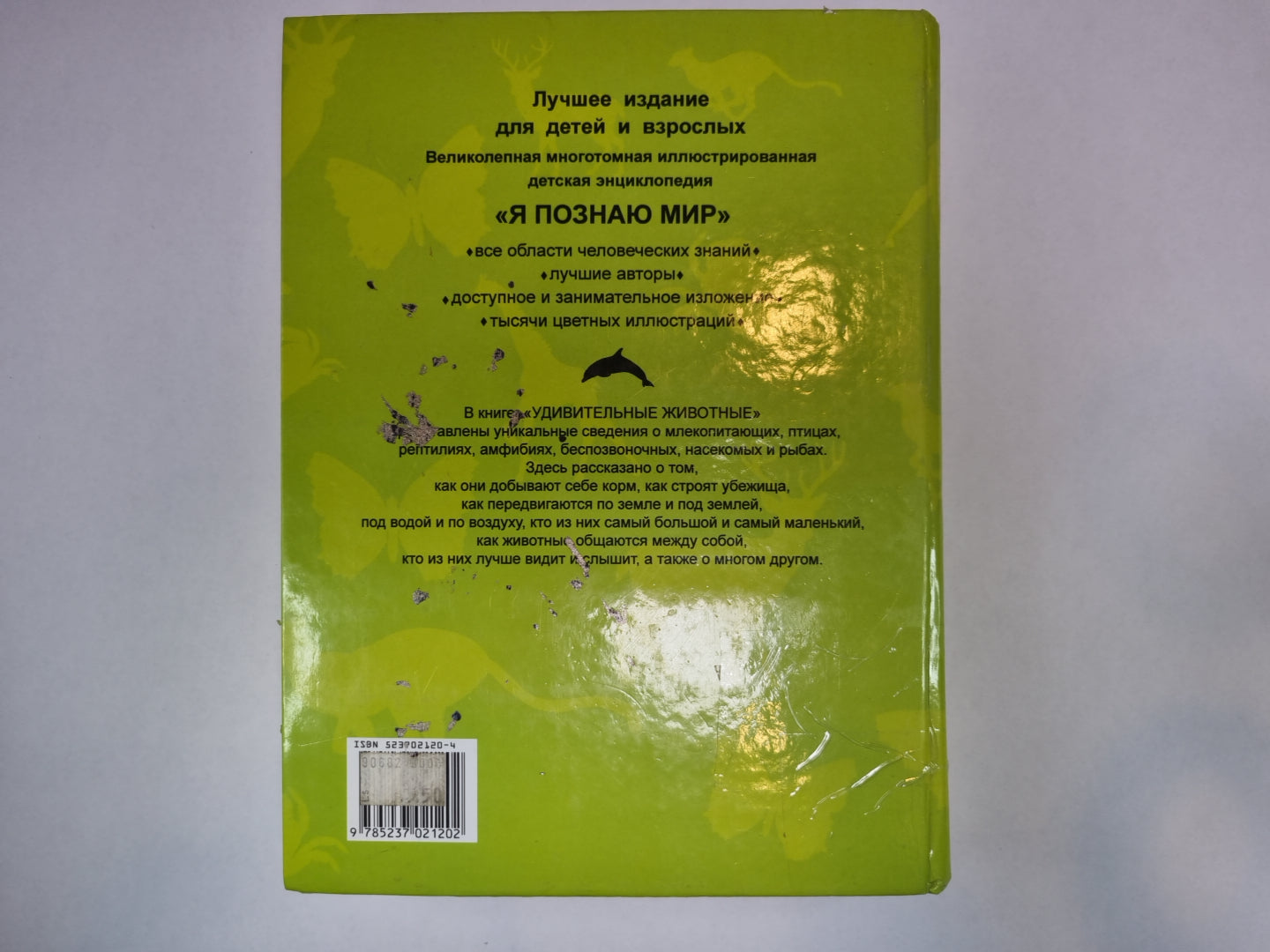 Я познаю мир. Энциклопедия для детей. Удивительные животные