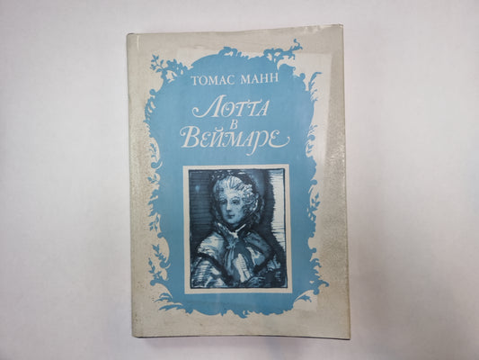 Лотта в Веймаре