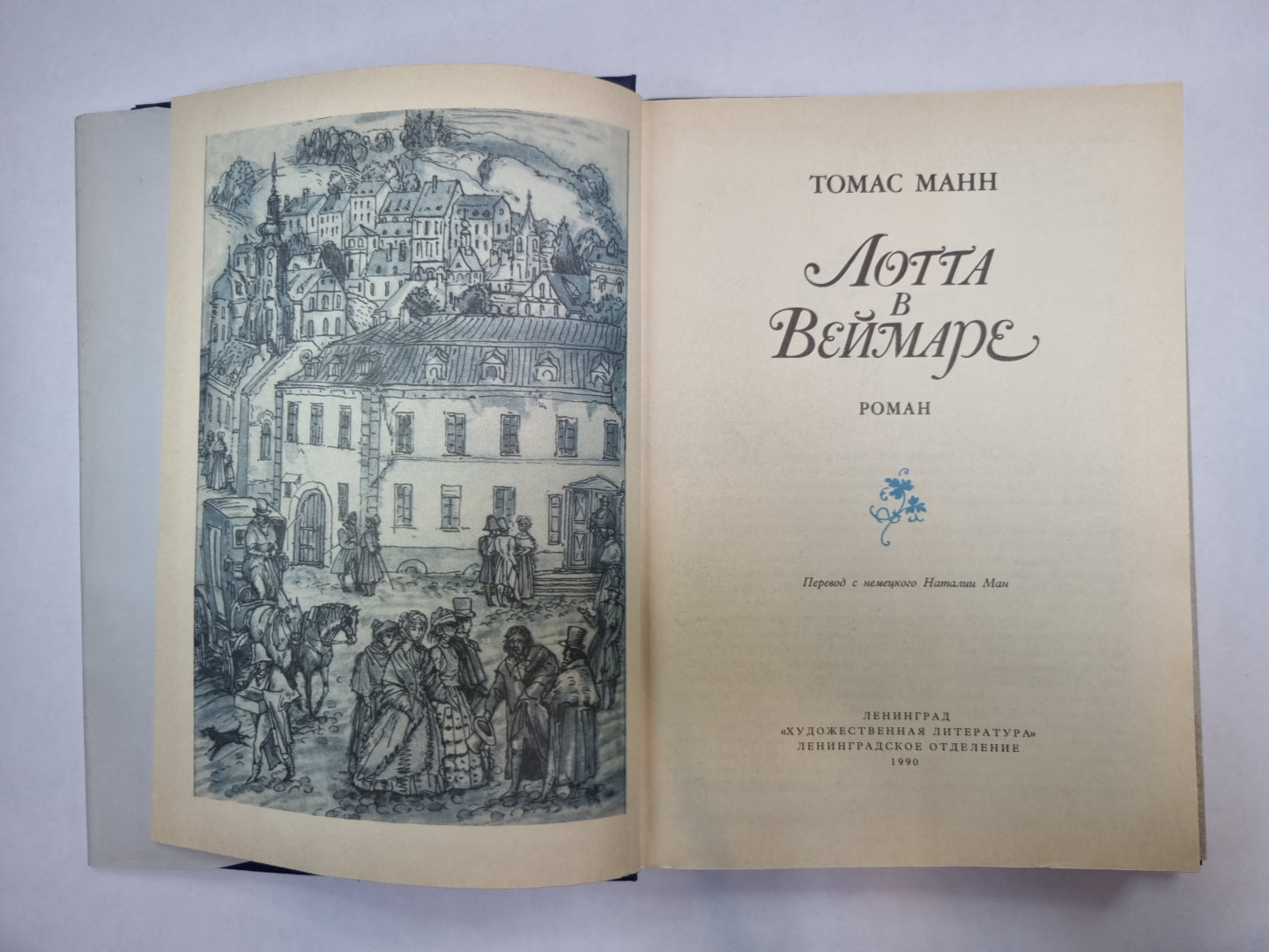 Лотта в Веймаре