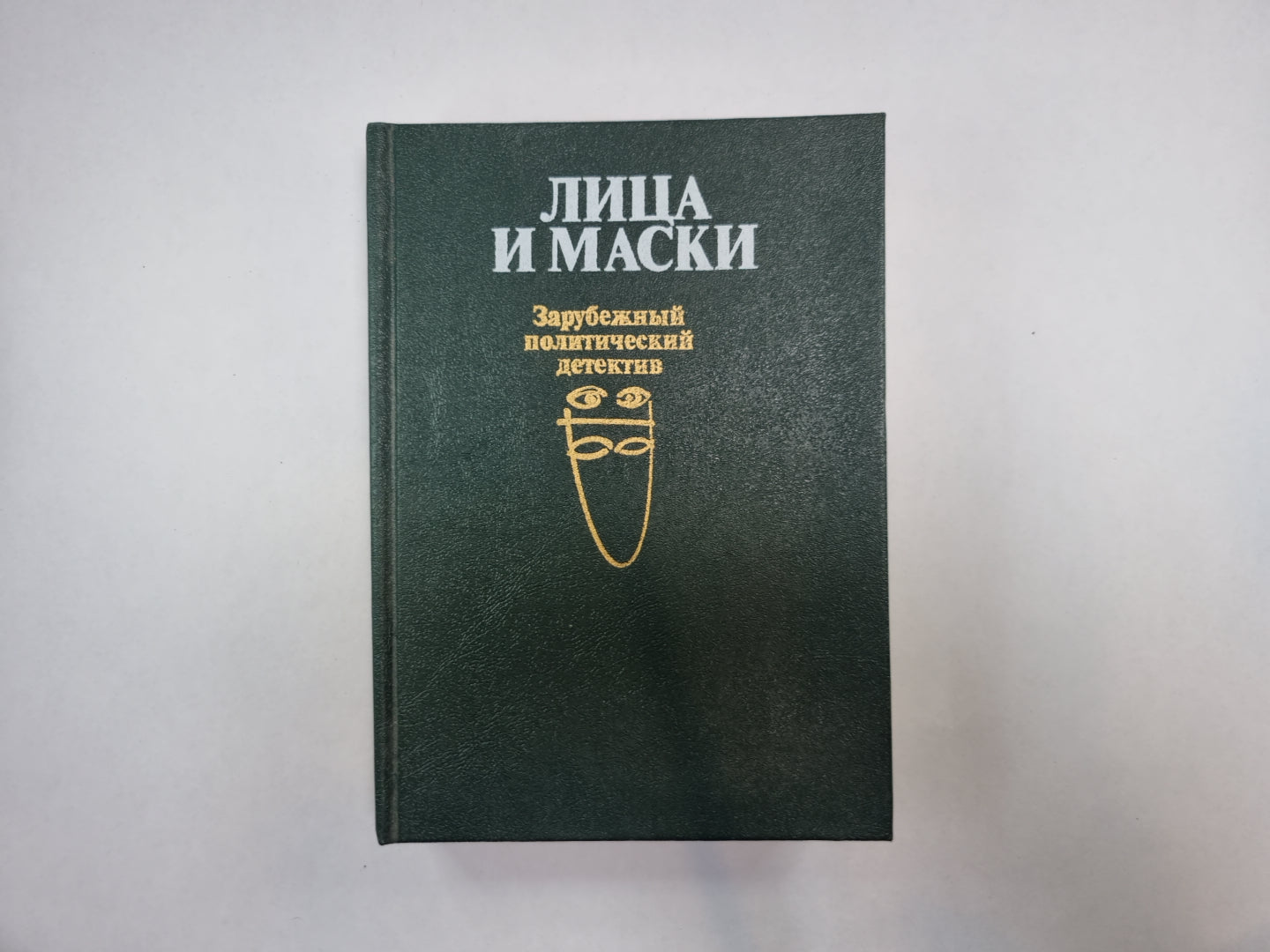 Lisa et Maski. Зарубежный политический детектив