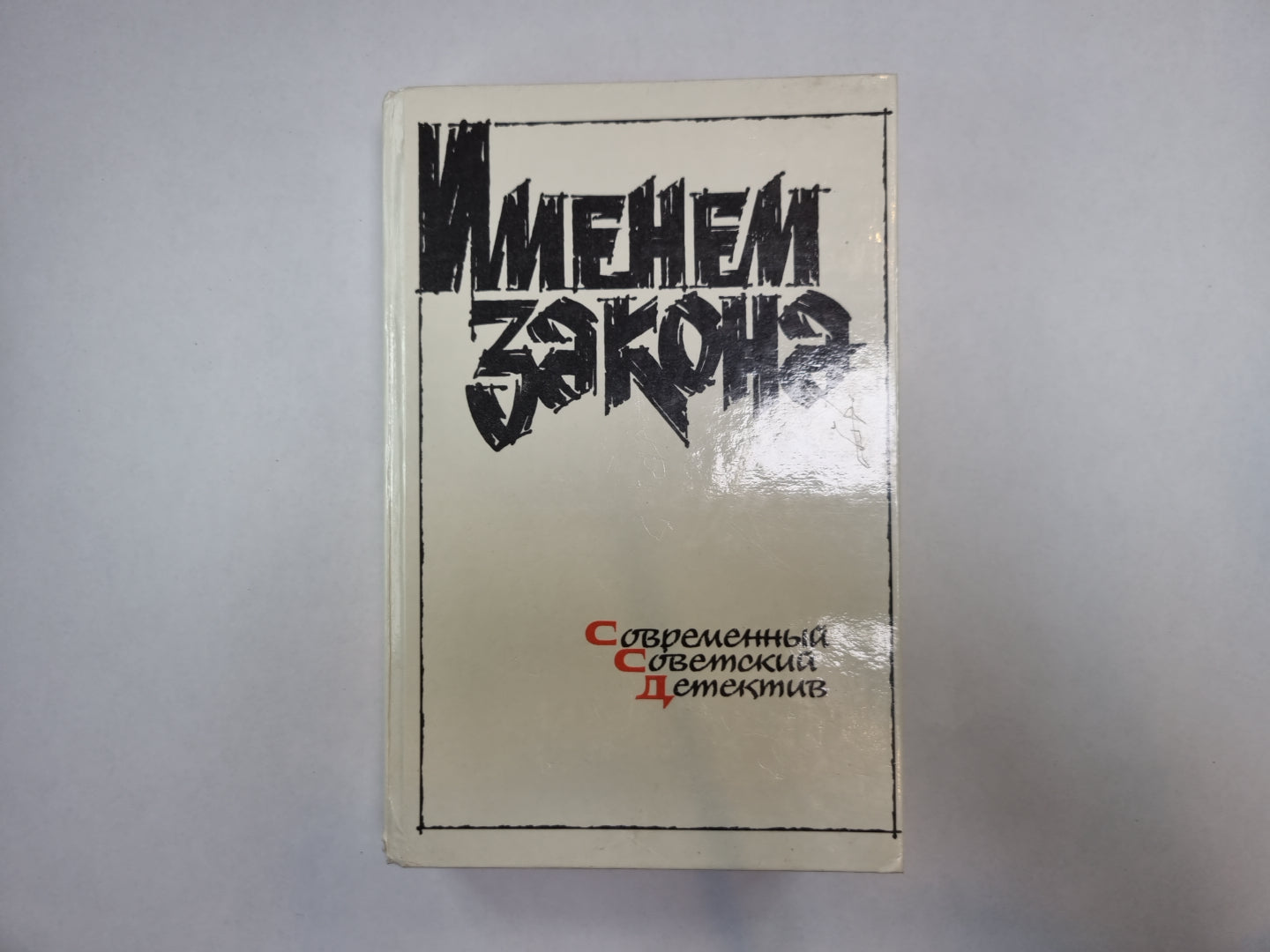 Je suis à la maison. Détectives soviétiques