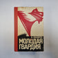 Молодая гвардия