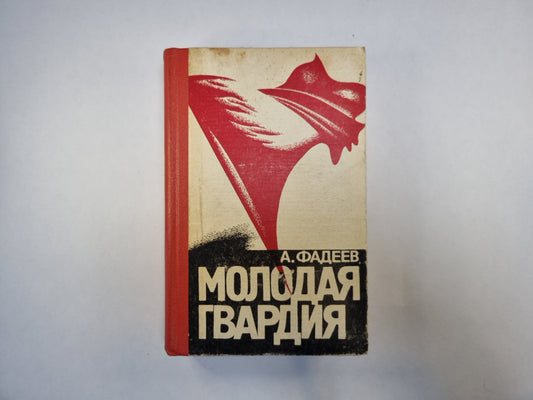 Молодая гвардия