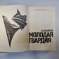 Молодая гвардия