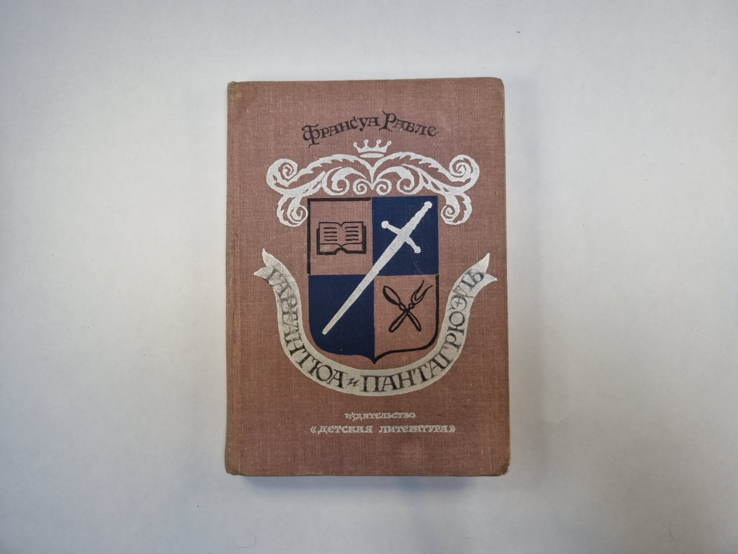 Гаргантюа и Пантагрюэль