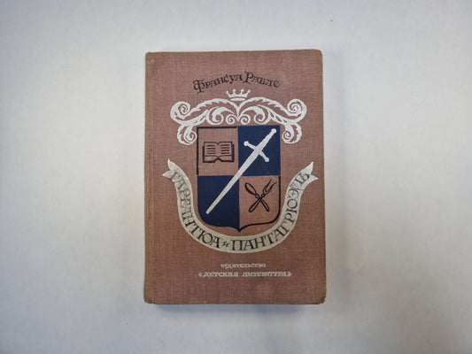 Гаргантюа и Пантагрюэль