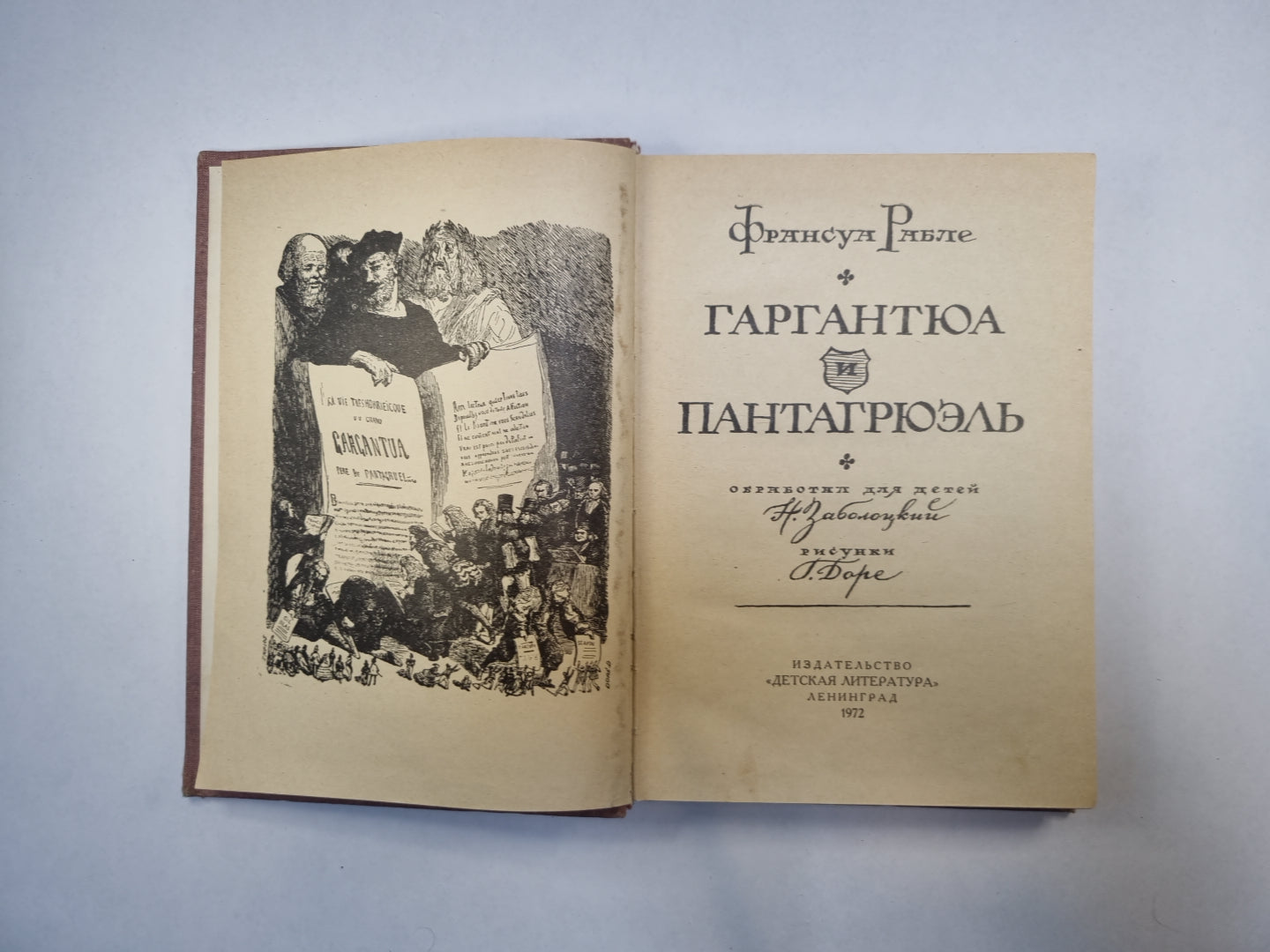 Гаргантюа и Пантагрюэль