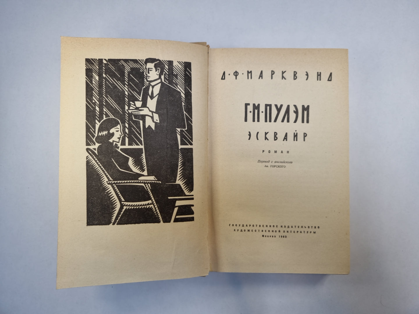 Г. М. Пулэм, эсквайр