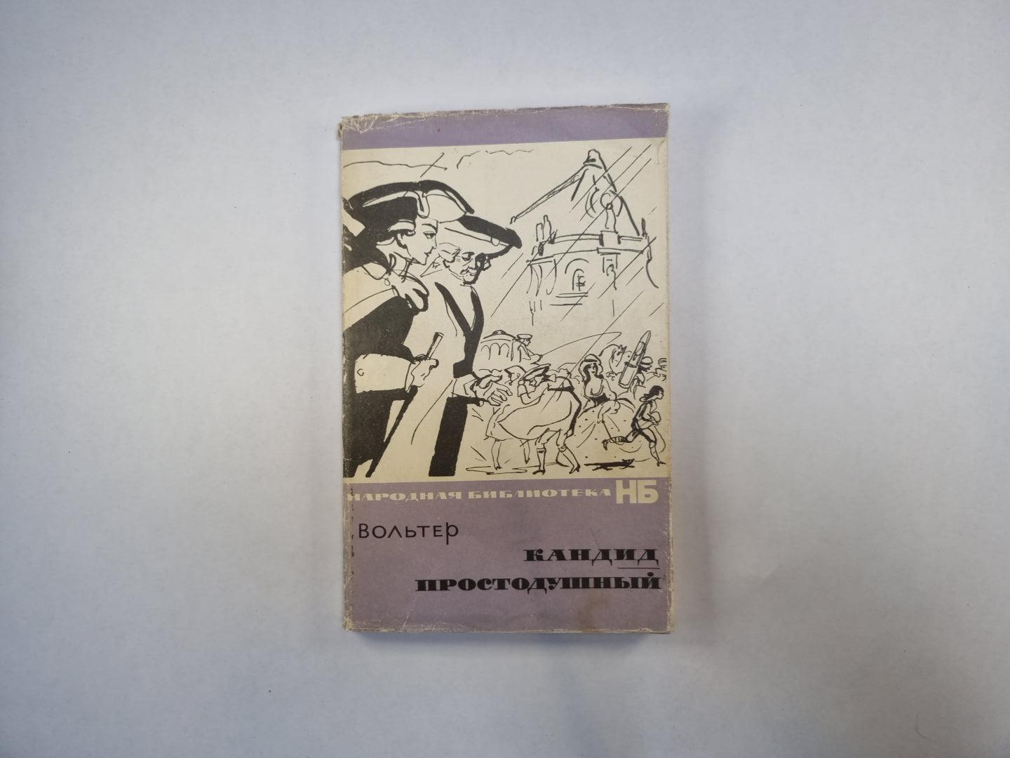Кандид. Простодушный