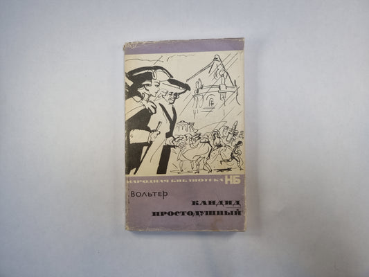 Кандид. Простодушный