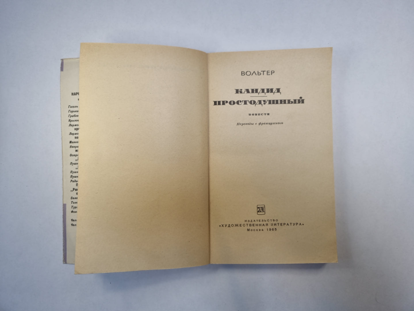 Кандид. Простодушный