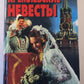Кремлевские невесты