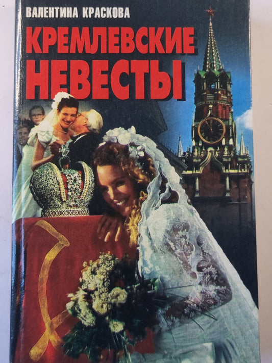 Кремлевские невесты