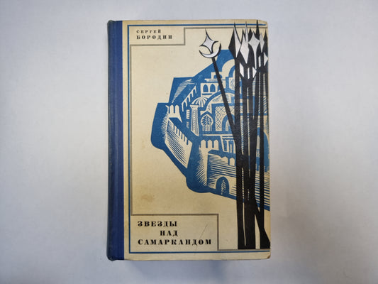 Звезды над Самаркандом