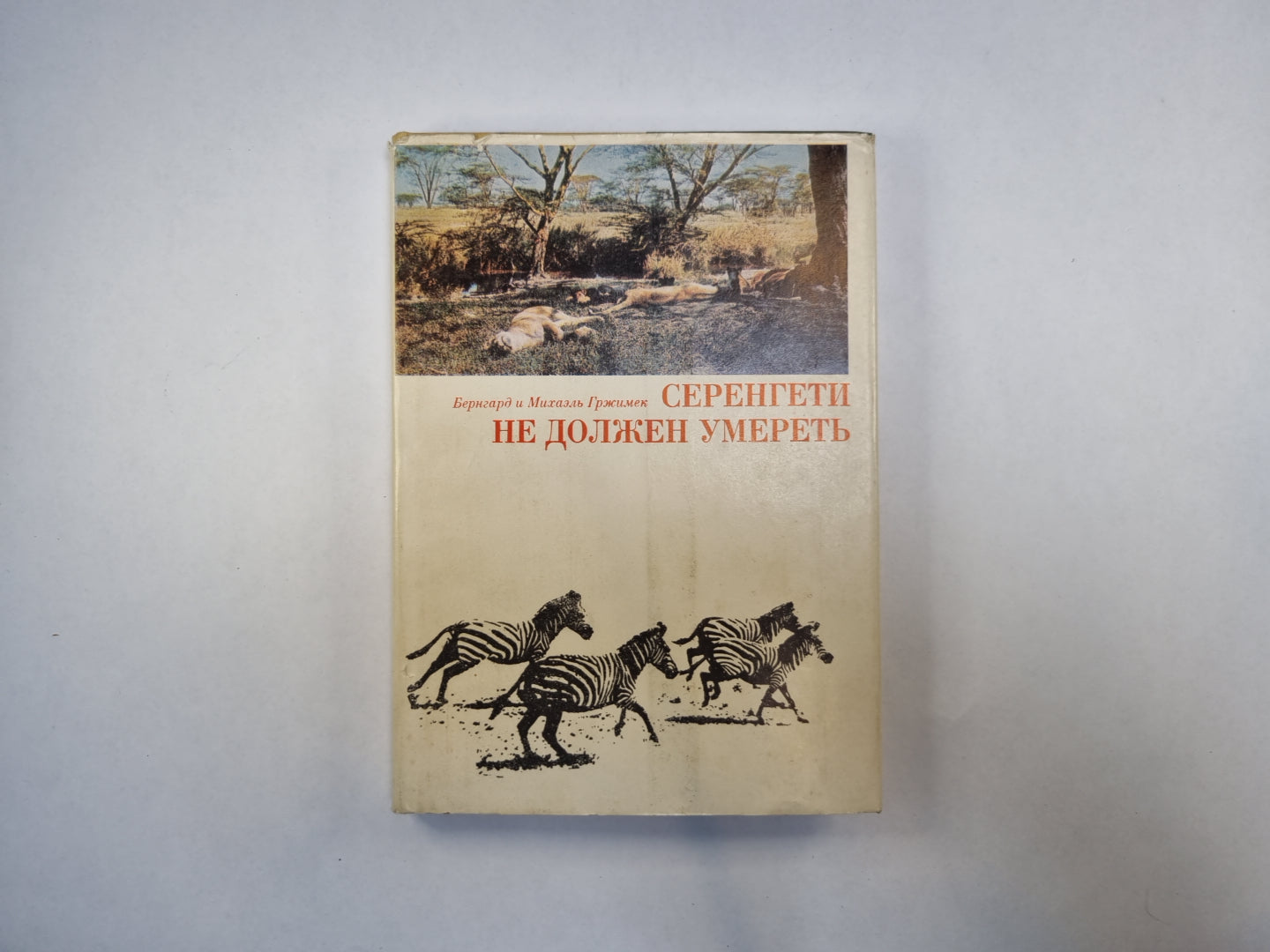 Серенгети не должен умереть