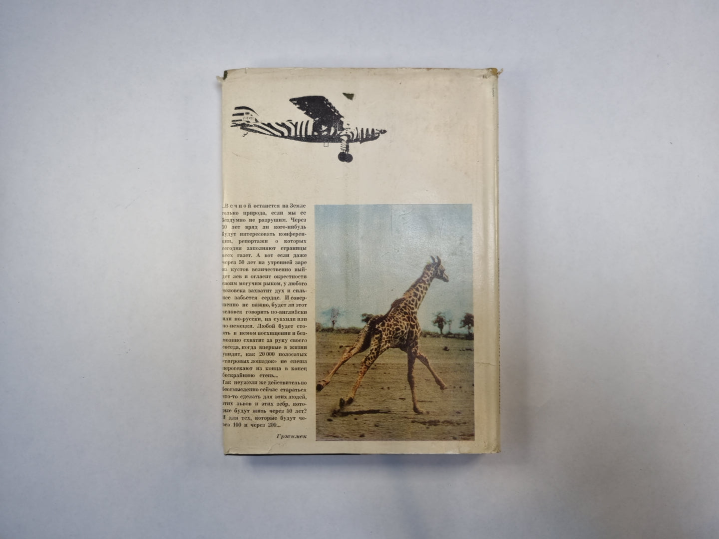 Серенгети не должен умереть