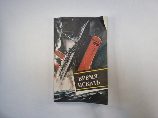 Время искать