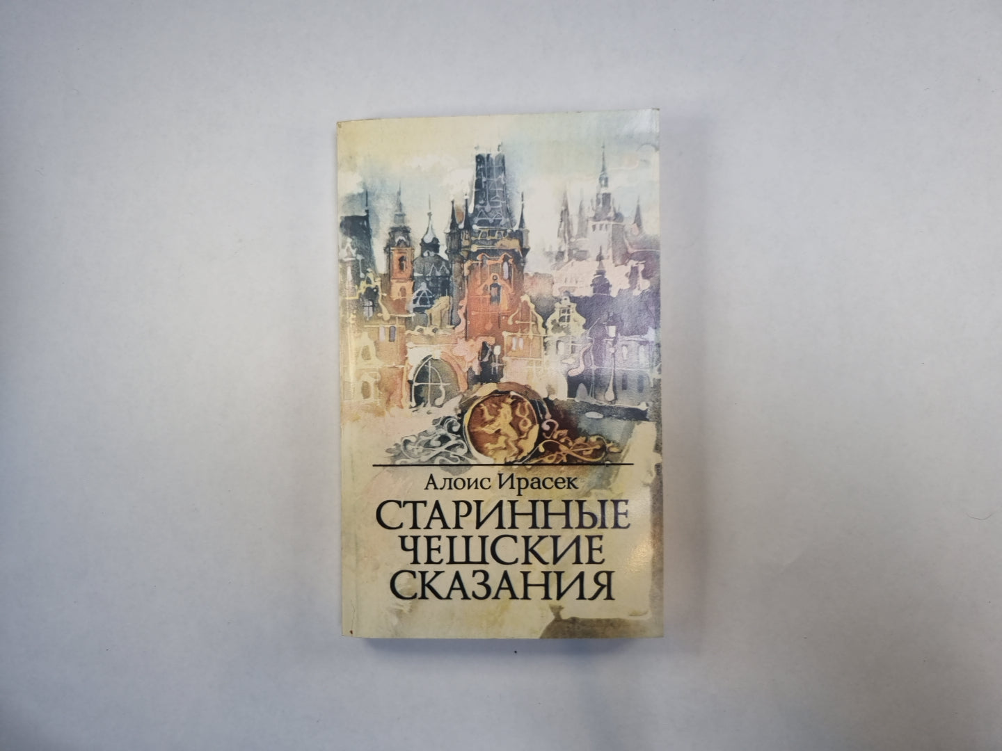 Старинные чешские сказания