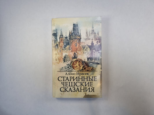 Старинные чешские сказания