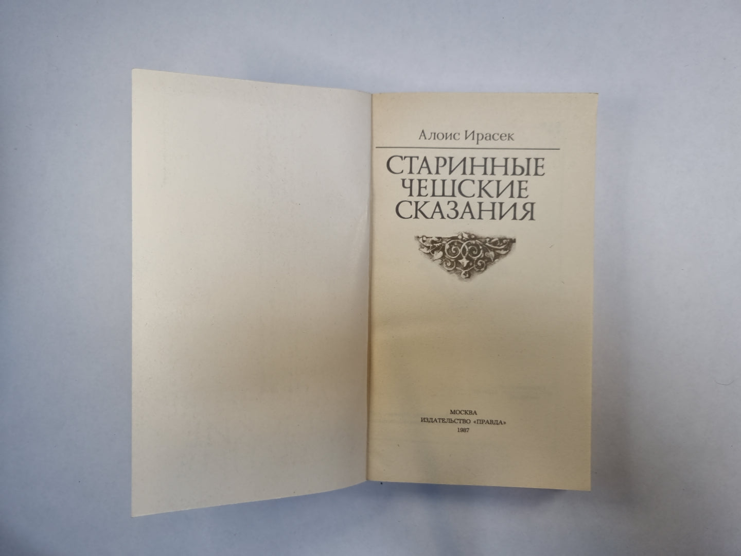 Старинные чешские сказания