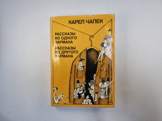 Рассказы из одного кармана. Рассказы из другого кармана