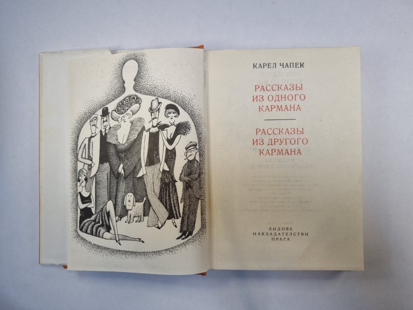 Рассказы из одного кармана. Рассказы из другого кармана