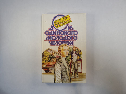 Дом одинокого молодого человека. Повести и рассказы