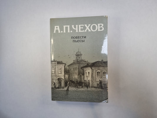 Повести. Пьесы