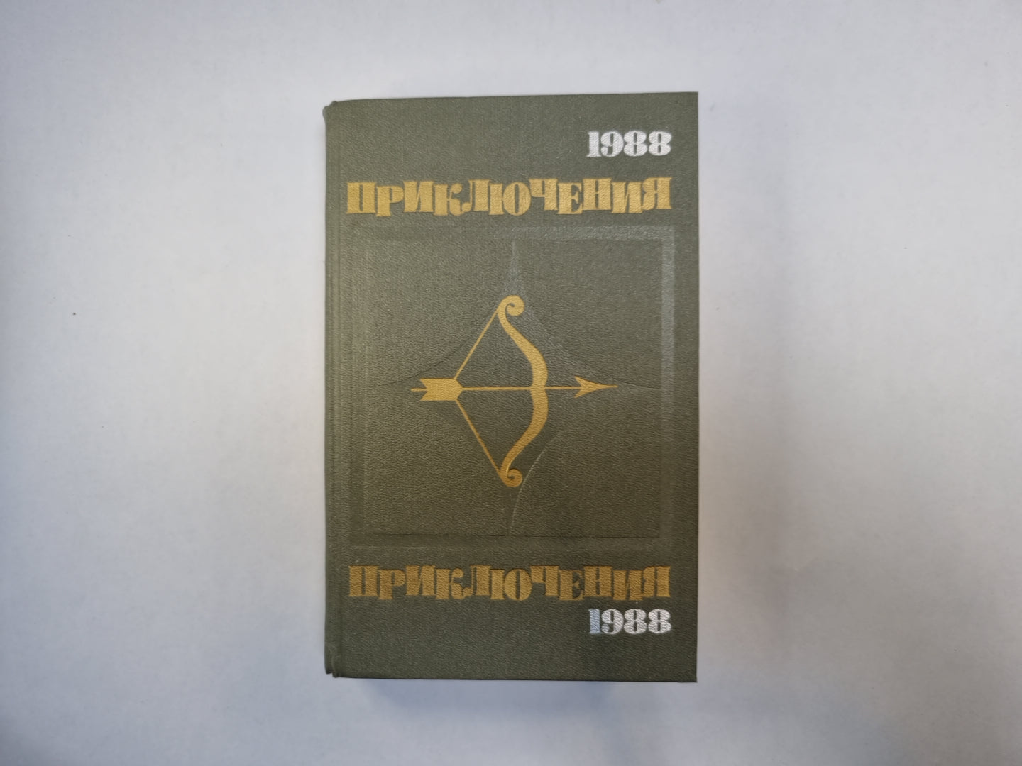 Приключения, 1988