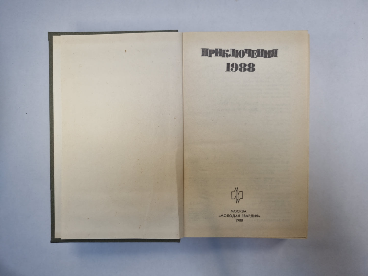 Приключения, 1988
