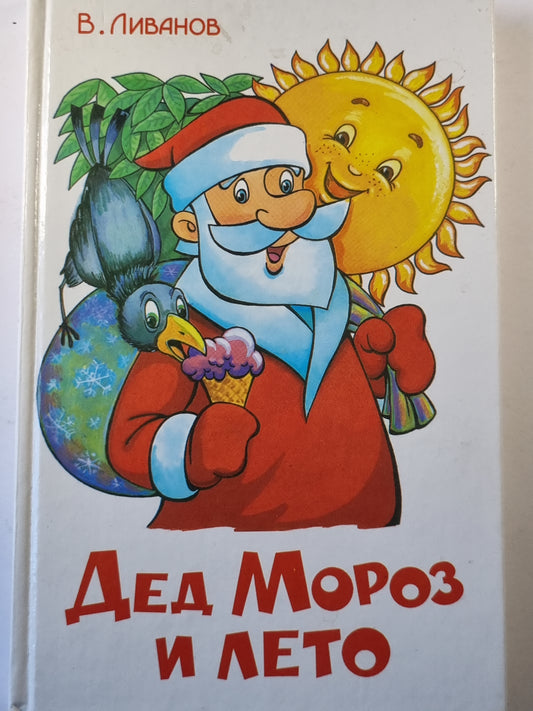 Дед мороз и лето