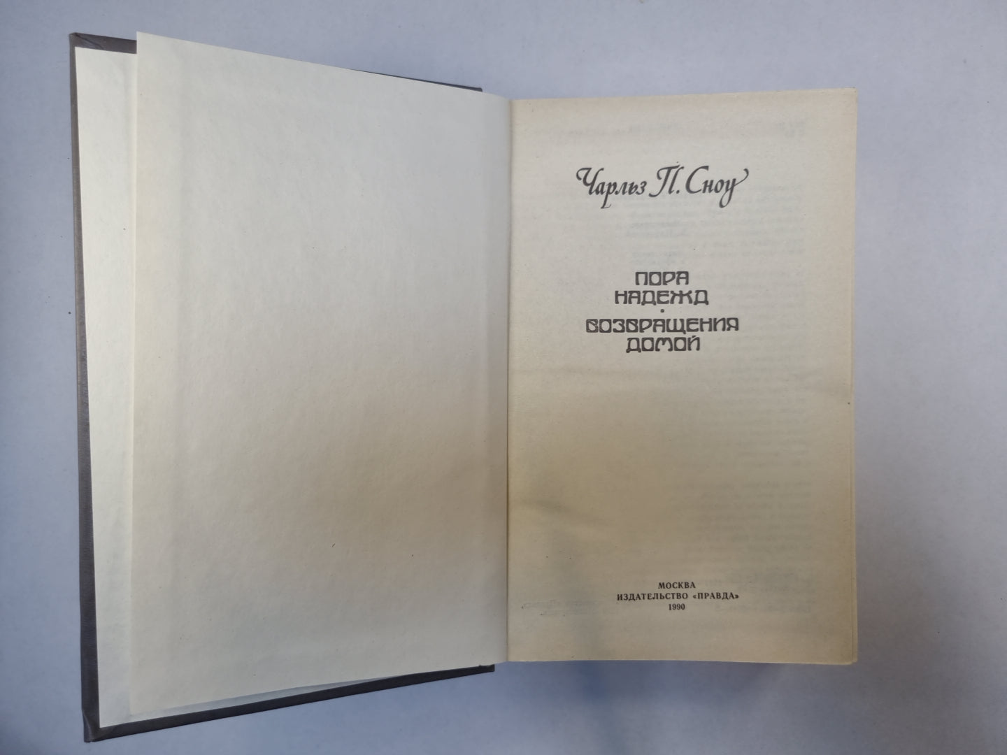 Пора надежды. Возвращения домой