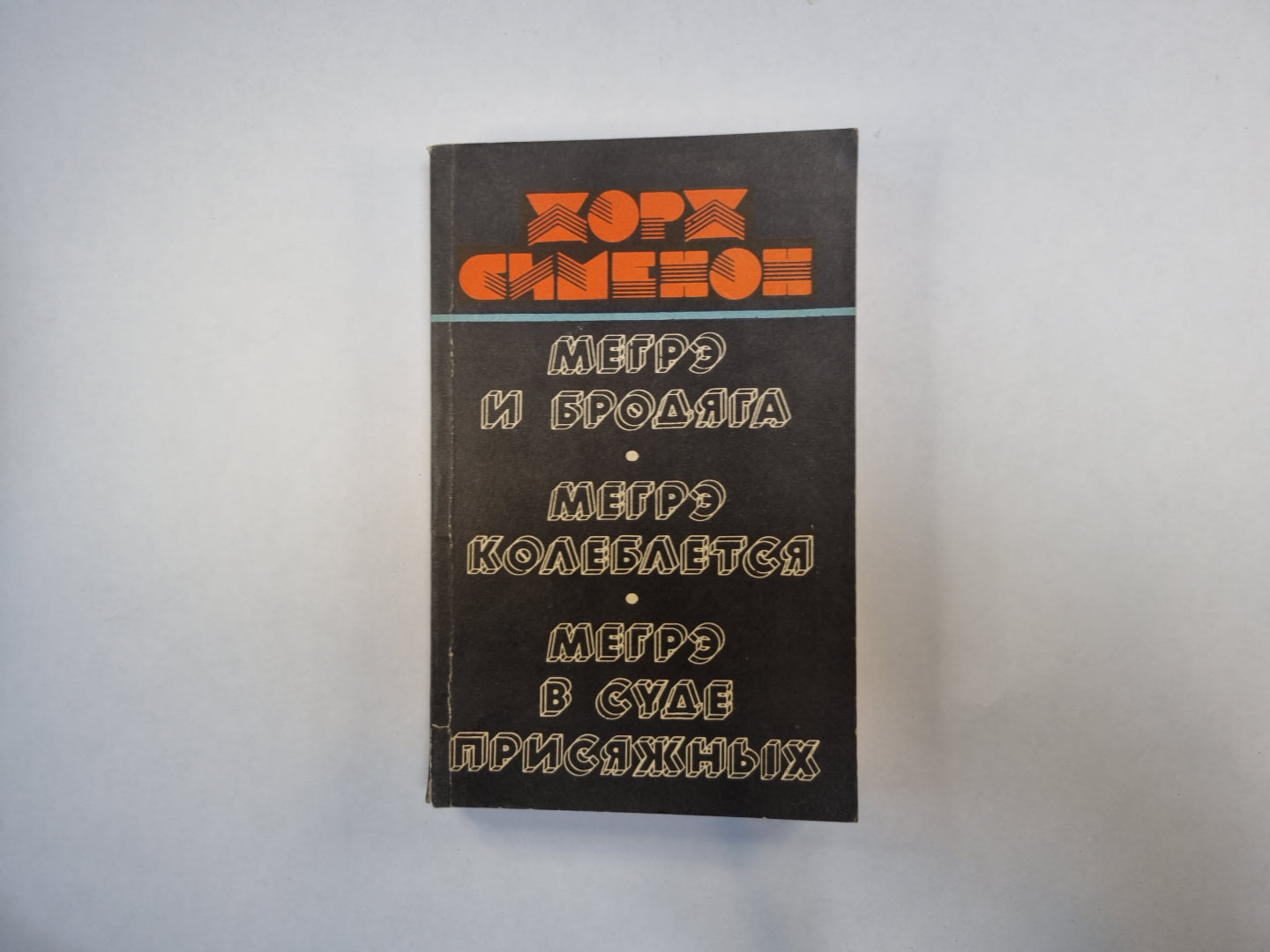 Je suis et je brode. Je vais continuer. Megre в суде присяжных