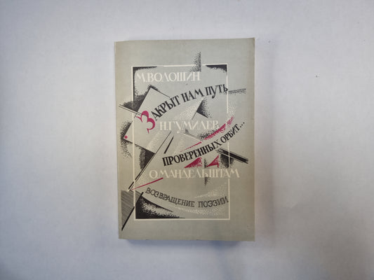 Закрыть нам путь проверенных орбит...