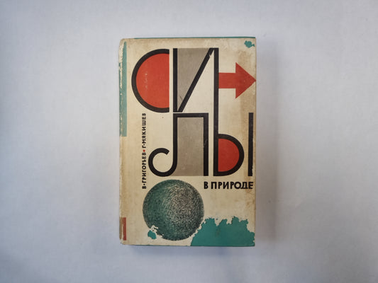 Силы в природе