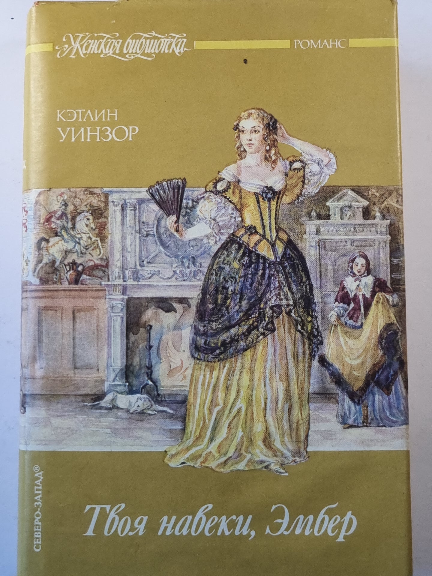 Твоя навеки, Эмбер