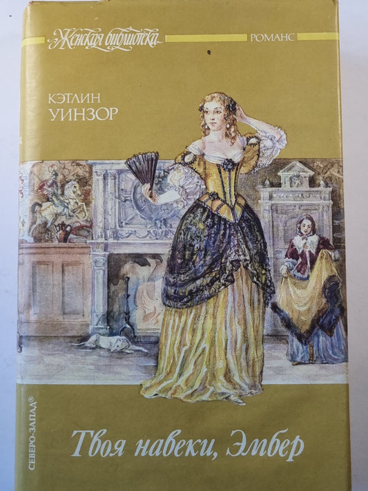 Твоя навеки, Эмбер