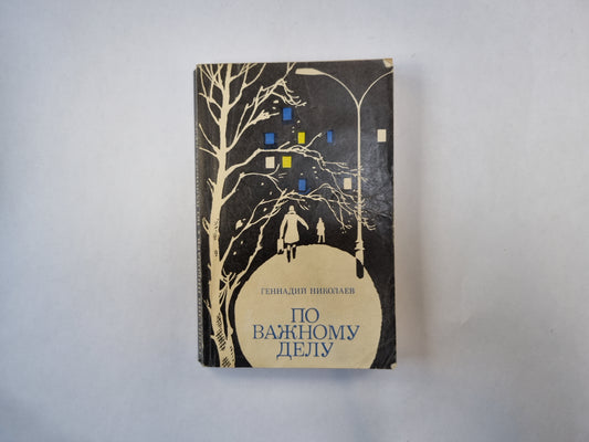 По важному делу