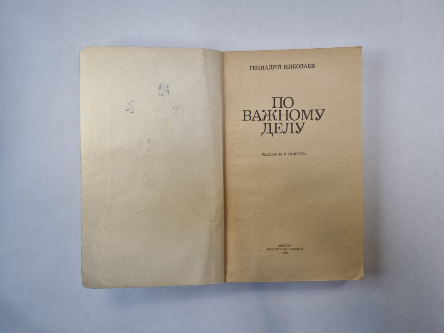 По важному делу