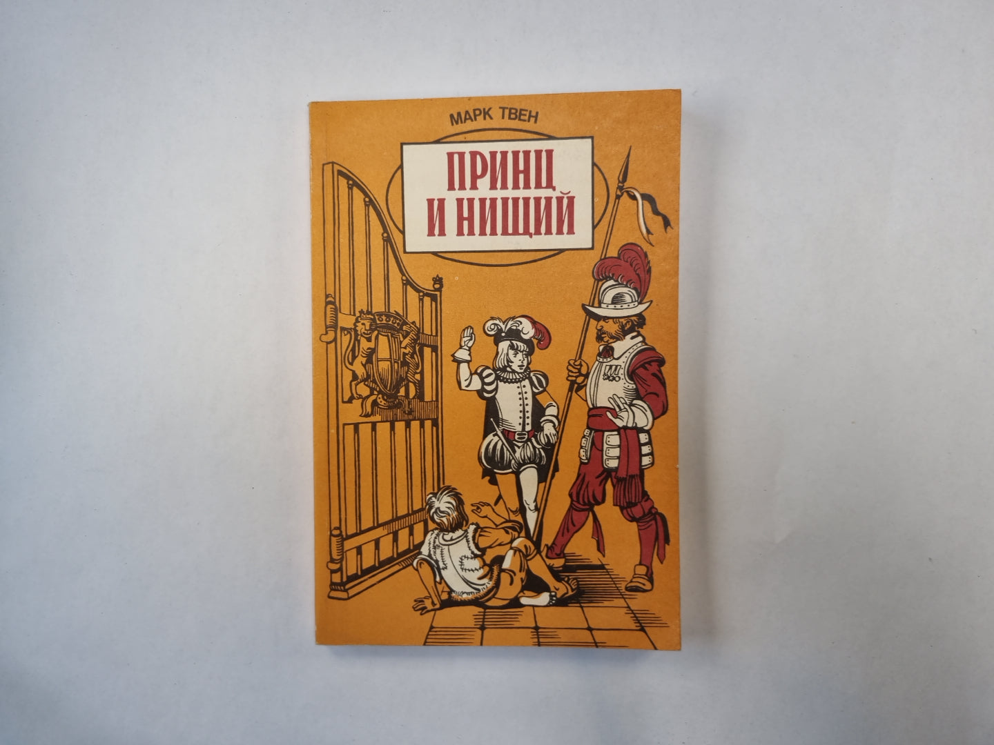 Принц и нищий