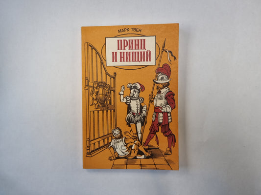 Принц и нищий