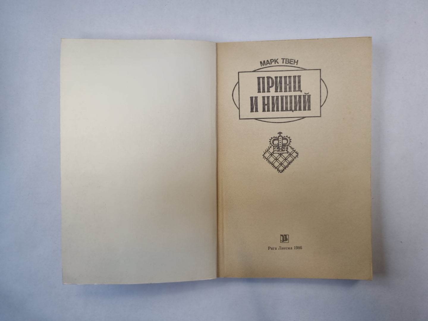 Принц и нищий